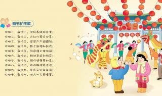 与春节有关的儿歌及童谣 关于春节的童谣
